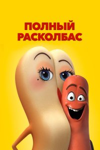 Полный расколбас  